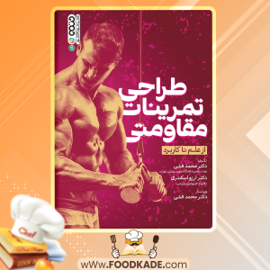 کتاب طراحی تمرینات مقاومتی از علم تا کاربرد محمد فشی