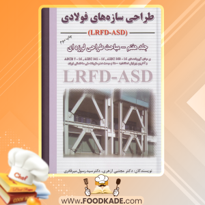 دانلود کتاب طراحی سازه‌های فولادی مهندس مجتبی ازهری 