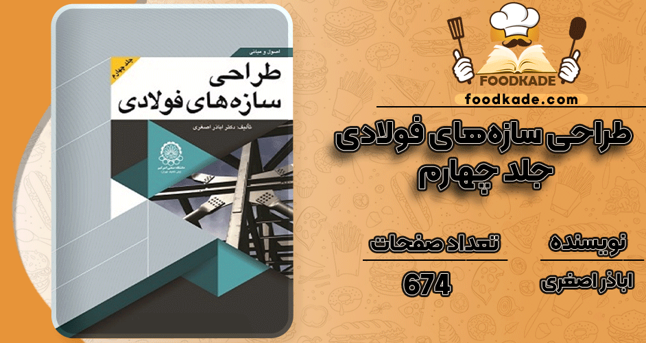 دانلود کتاب طراحی سازه‌های فولادی جلد چهارم اباذر اصغری