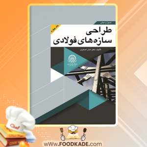 دانلود کتاب طراحی سازه‌های فولادی جلد چهارم اباذر اصغری