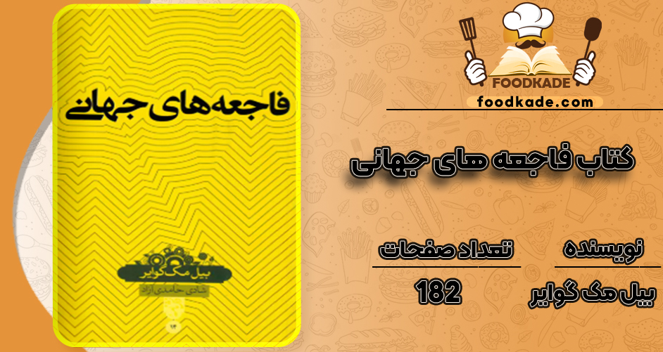 دانلود کتاب فاجعه های جهانی بیل مک گوایر