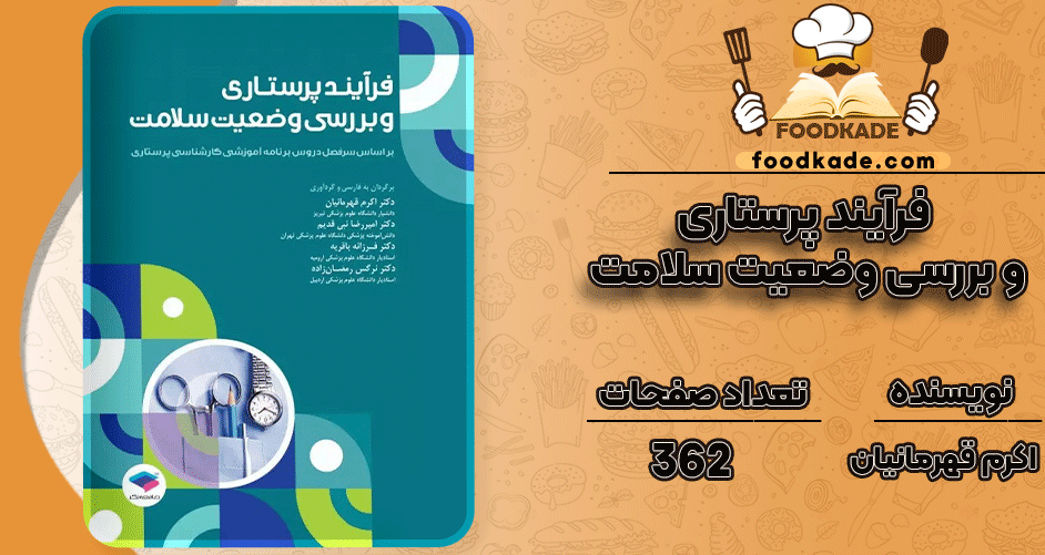فرآیند-پرستاری-و-بررسی-وضعیت-سلامت