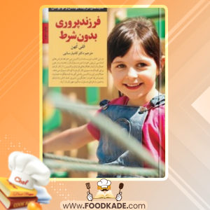 دانلود کتاب فرزندپروری بدون شرط الفی کهن
