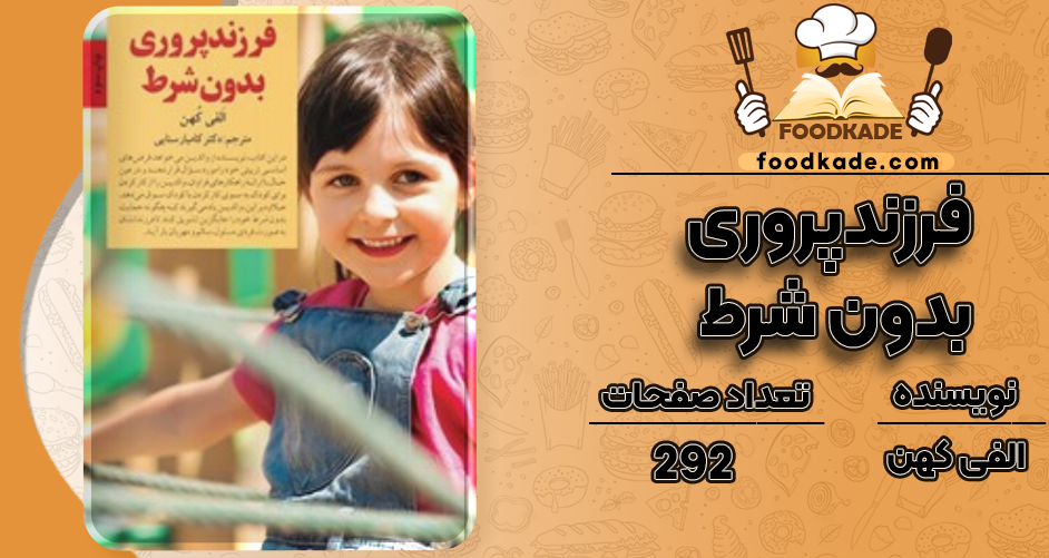 دانلود کتاب فرزندپروری بدون شرط الفی کهن