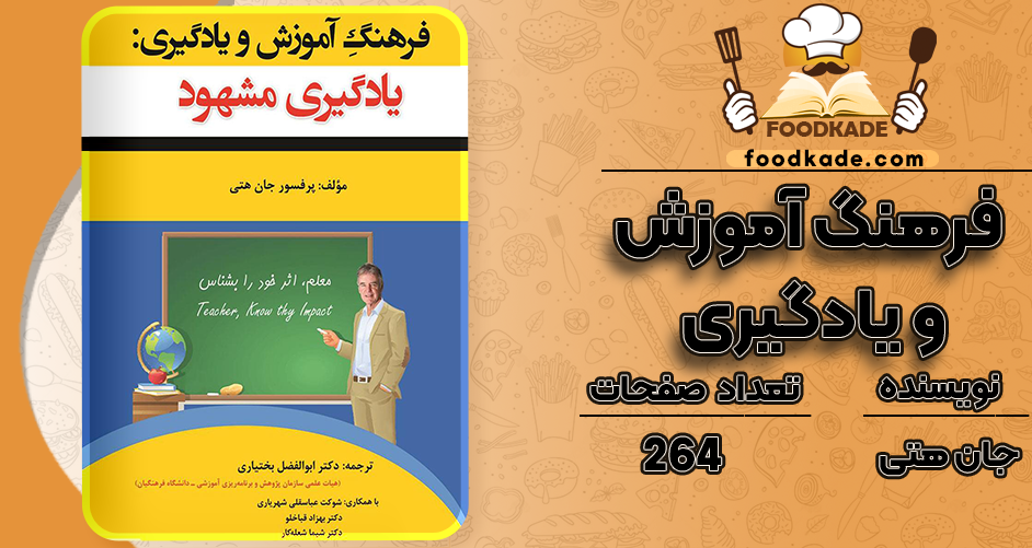دانلود کتاب فرهنگ آموزش و یادگیری جان هتی