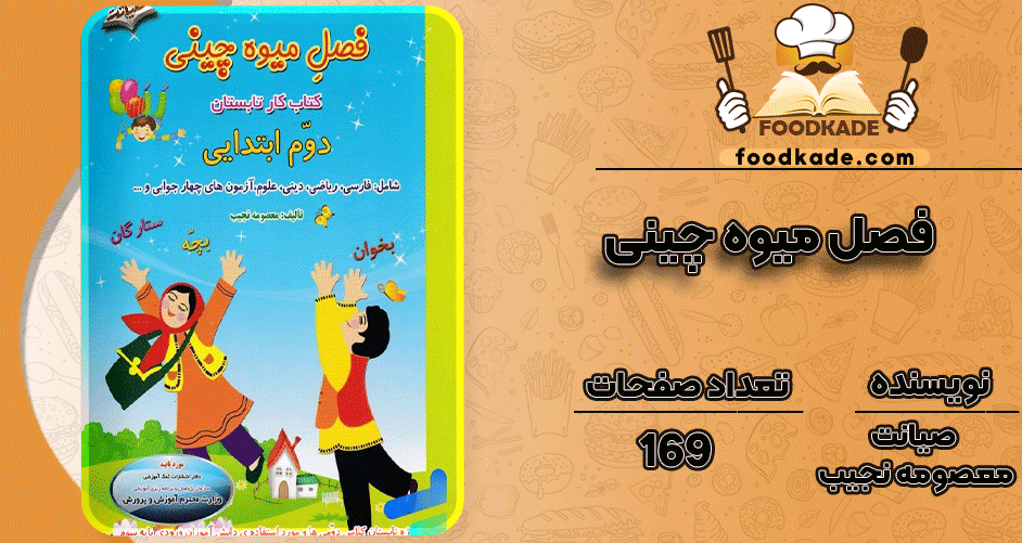 دانلود کتاب فصل میوه چینی صیانت معصومه نجیب