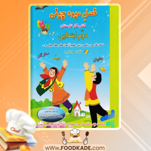 دانلود کتاب فصل میوه چینی صیانت معصومه نجیب