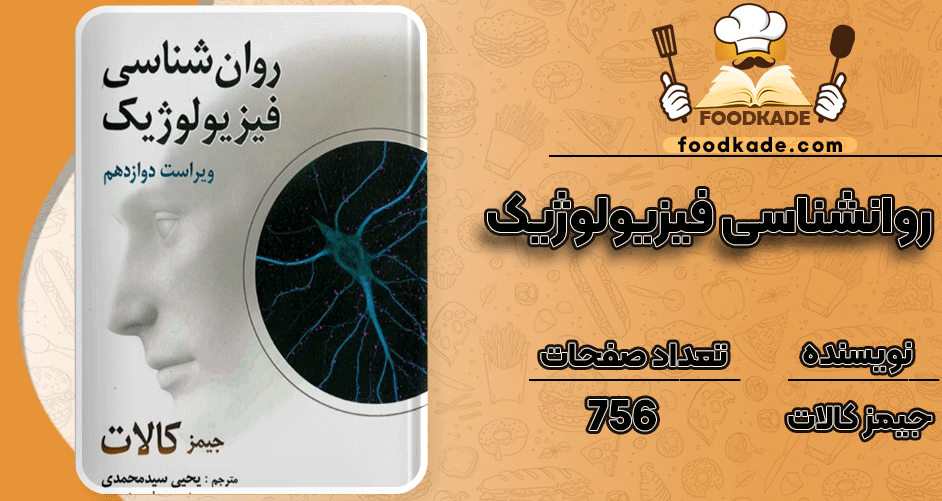 دانلود کتاب روانشناسی فیزیولوژیک جیمز کالات PDF