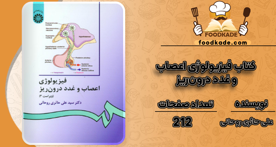 دانلود کتاب فیزیولوژى اعصاب و غدد درون‌ریز على حائرى روحانى