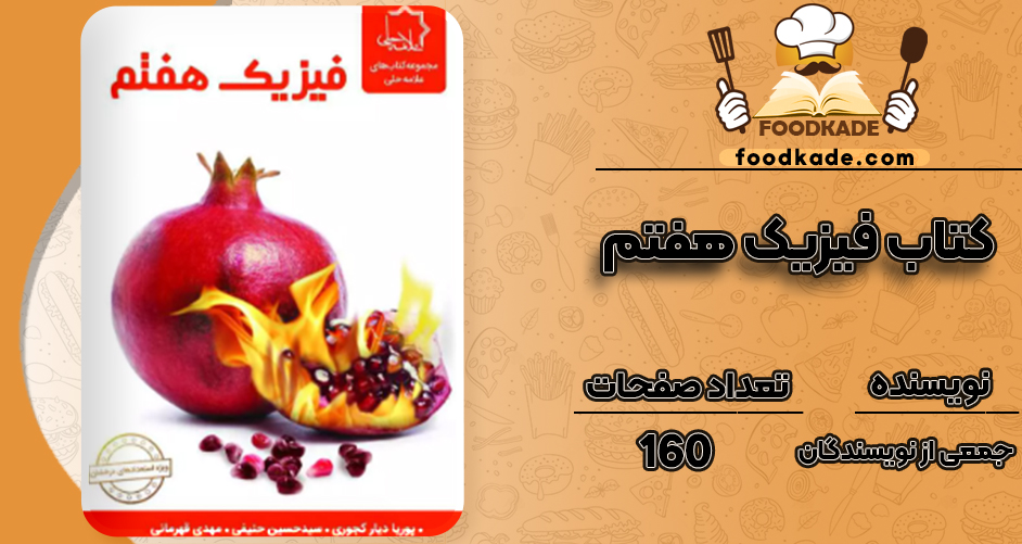 دانلود کتاب فیزیک هفتم ویراست جدید نشر علامه حلی