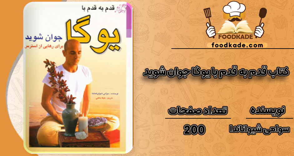 دانلود کتاب قدم به قدم با یوگا جوان شوید سوامی شیواناندا