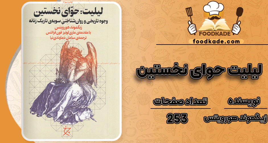 دانلود کتاب لیلیت حوای نخستین زیگموند هورویتس