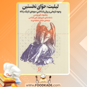 دانلود کتاب لیلیت حوای نخستین زیگموند هورویتس