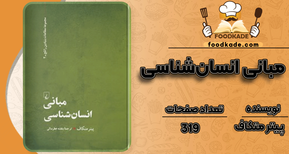 دانلود کتاب مبانی انسان‌شناسی پیتر متکاف 