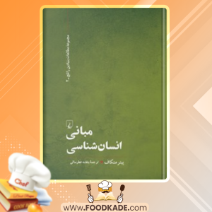 دانلود کتاب مبانی انسان‌شناسی پیتر متکاف 