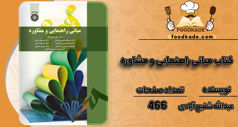 دانلود کتاب مبانی راهنمایی و مشاوره عبدالله شفیع آبادی