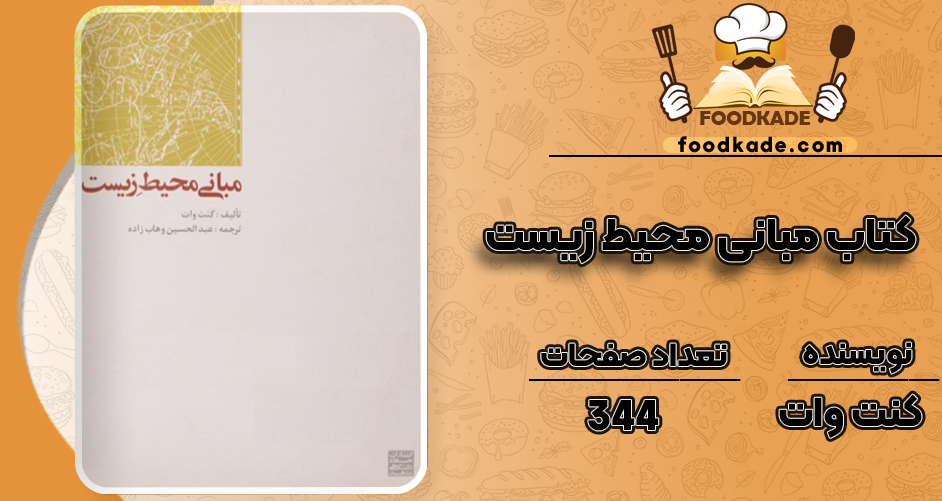 دانلود کتاب مبانی محیط زیست کنت وات