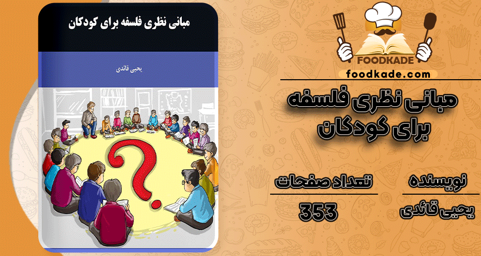 دانلود کتاب مبانی نظری فلسفه برای کودکان یحیی قائدی