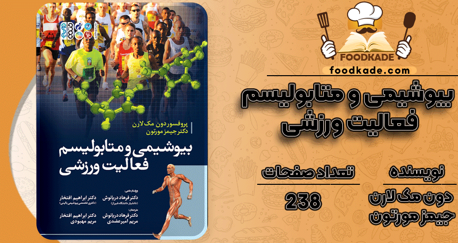 دانلود کتاب بیوشیمی و متابولیسم فعالیت ورزشی دون مکلارن و جیمز مورتون PDF