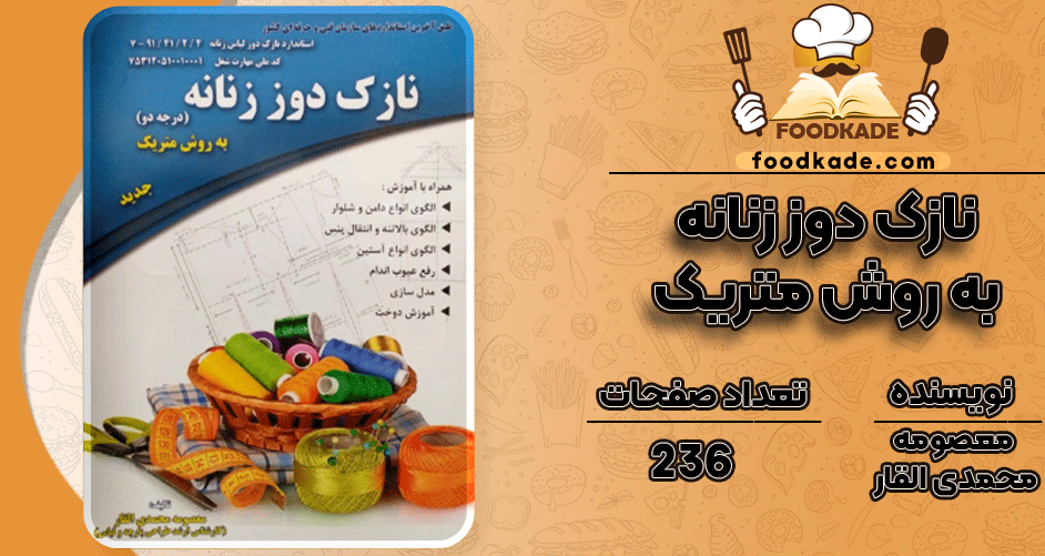 دانلود کتاب نازک دوز زنانه به روش متریک معصومه محمدی PDF