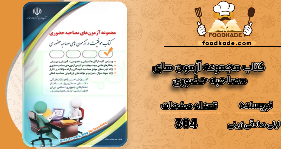 دانلود کتاب مجموعه آزمون های مصاحبه حضوری لیلی صادقی زرینی