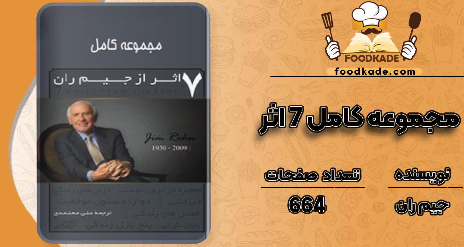 دانلود کتاب مجموعه کامل ۷ اثر از جیم ران