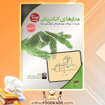 دانلود جزوه مدارهای الکتریکی کنکور کارشناسی دکتر جبه دار