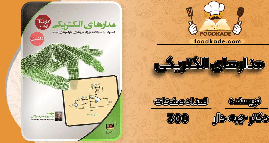 دانلود جزوه مدارهای الکتریکی کنکور کارشناسی دکتر جبه دار