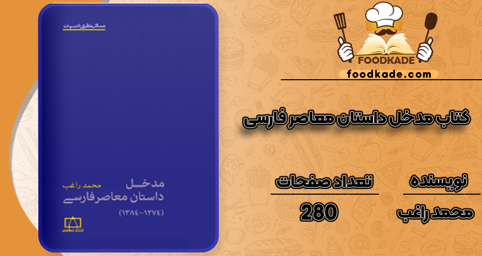 دانلود کتاب مدخل داستان معاصر فارسی محمد راغب