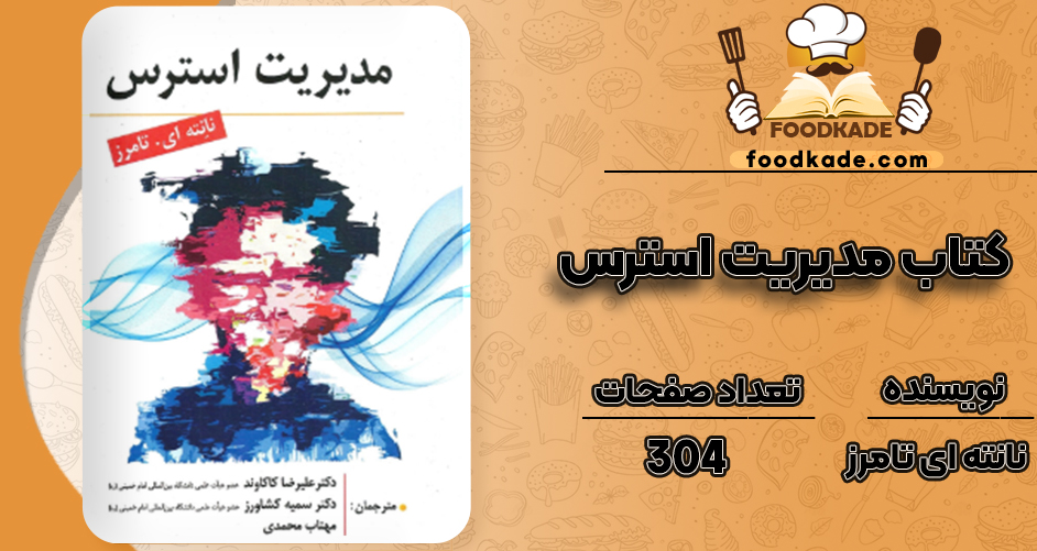 دانلود کتاب مدیریت استرس نانته ای تامرز