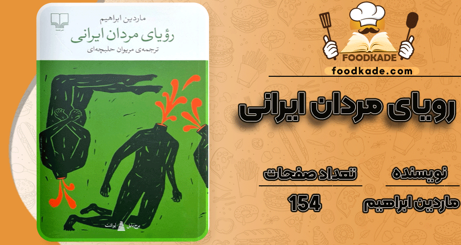 دانلود کتاب رویای مردان ایرانی ماردین ابراهیم PDF