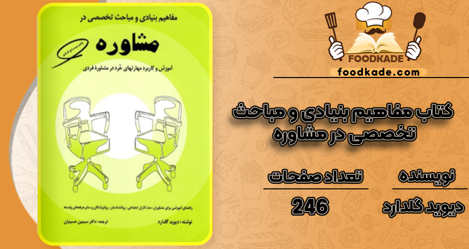دانلود کتاب مفاهیم بنیادی و مباحث تخصصی در مشاوره دیوید گلدارد