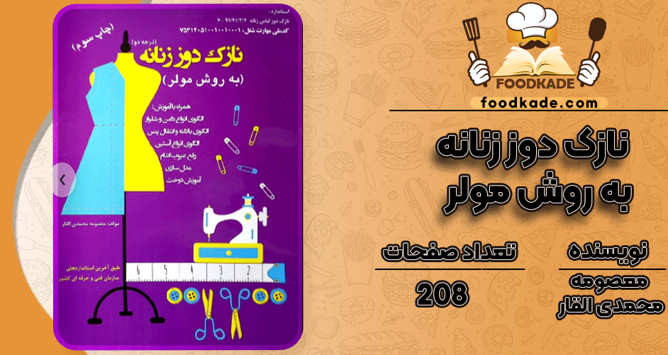 دانلود کتاب نازک دوز زنانه به روش مولر معصومه محمدی PDF