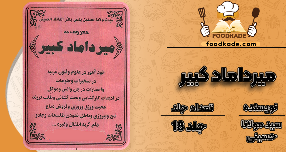 دانلود کتاب میرداماد کبیر سید مولانا حسینی
