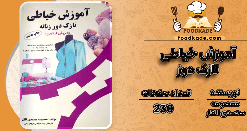 دانلود کتاب آموزش خیاطی نازک دوز معصومه محمدی PDF