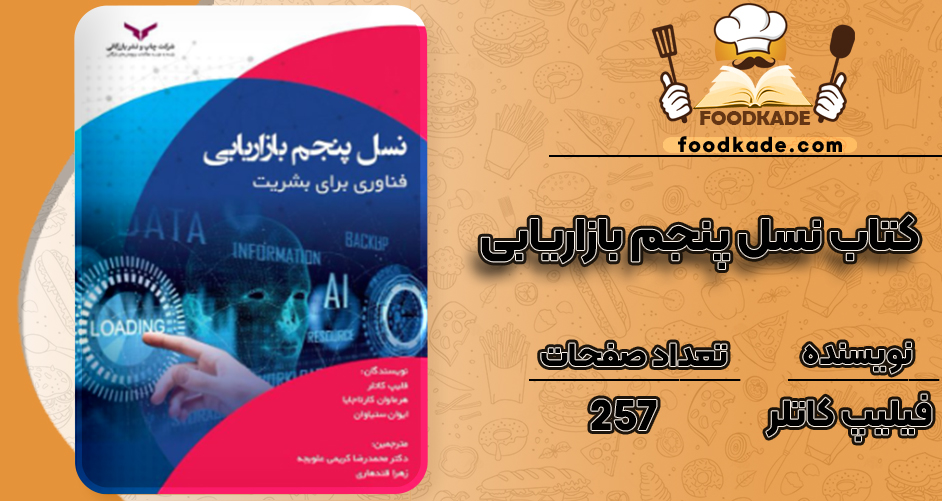 دانلود کتاب نسل پنجم بازاريابی فیلیپ کاتلر