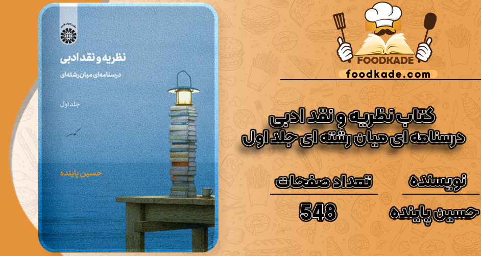 دانلود کتاب نظریه و نقد ادبی درسنامه ای میان رشته ای جلد اول حسین پاینده