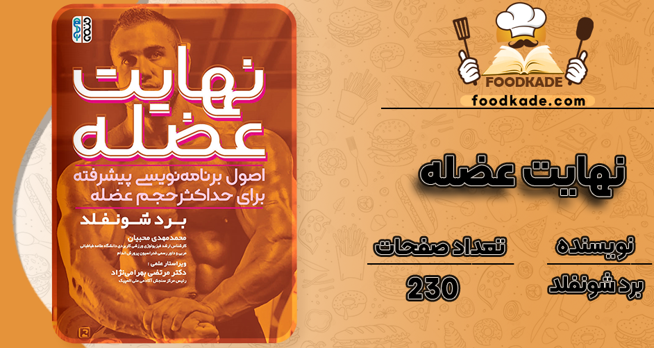 دانلود کتاب نهایت عضله برد شونفلد