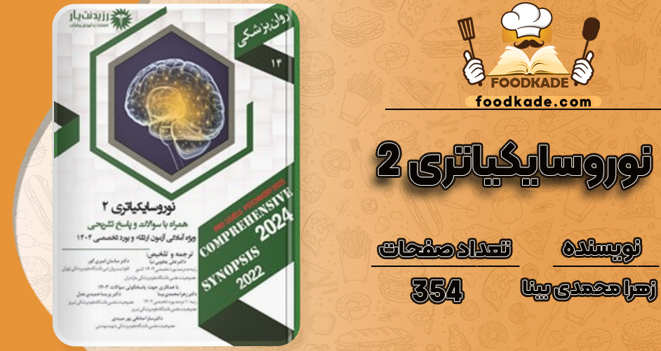 دانلود کتاب نوروسایکیاتری 2 زهرا محمدی بینا