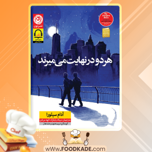 دانلود کتاب صوتی هر دو در نهایت می‌میرند آدام سیلورا