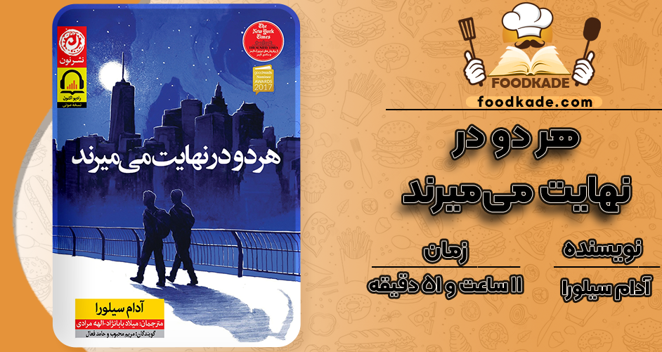 دانلود کتاب صوتی هر دو در نهایت می‌میرند آدام سیلورا