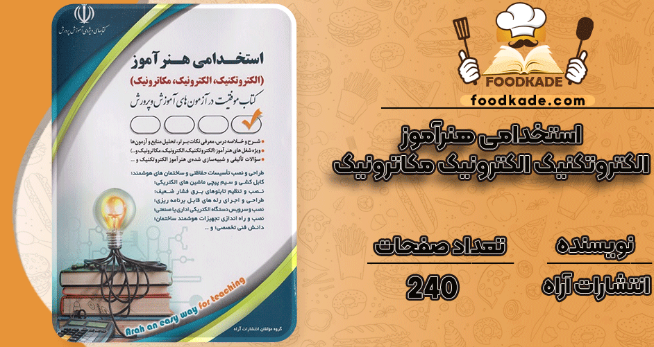 دانلود کتاب استخدامی هنرآموز الکتروتکنیک