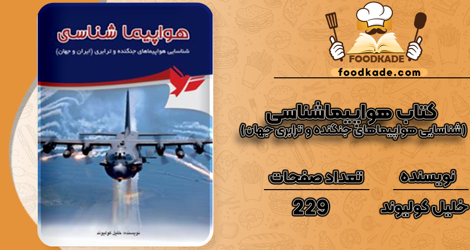دانلود کتاب هواپیماشناسی (شناسایی هواپیماهای جنگنده و ترابری جهان) خلیل کولیوند