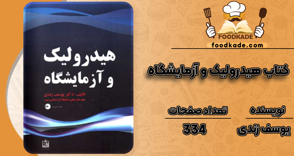 دانلود کتاب هیدرولیک و آزمایشگاه یوسف زندی