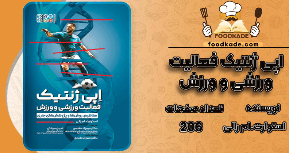دانلود کتاب اپی ژنتیک فعالیت ورزشی استوارت.ام رالی PDF