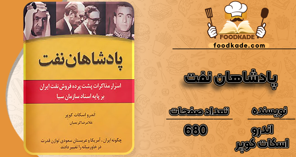 دانلود کتاب پادشاهان نفت اندرو اسکات کوپر