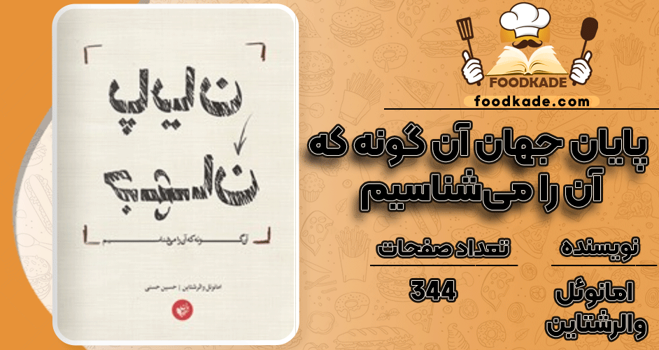 دانلود کتاب پایان جهان آن گونه که آن را می‌شناسیم امانوئل والرشتاین 