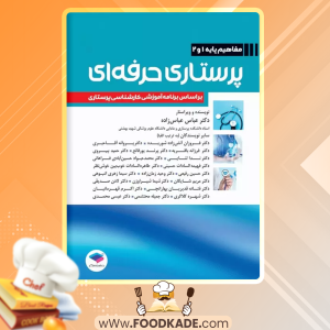 دانلود کتاب پرستاری حرفه‌ای: مفاهیم پایه 1 و 2 دکتر عباس عباس‌زاده