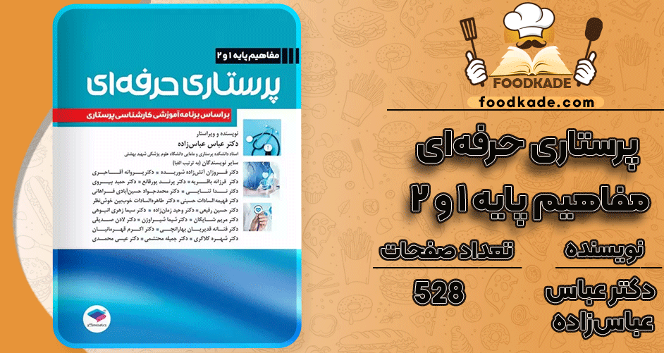 دانلود کتاب پرستاری حرفه‌ای: مفاهیم پایه 1 و 2 دکتر عباس عباس‌زاده