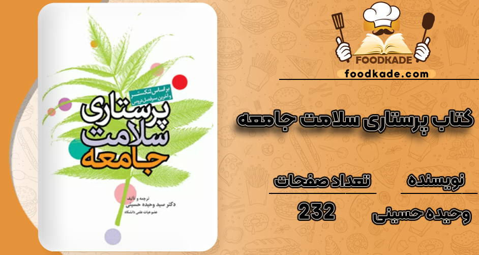 دانلود کتاب پرستاری سلامت جامعه وحیده حسینی